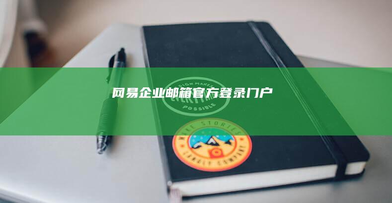 网易企业邮箱官方登录门户